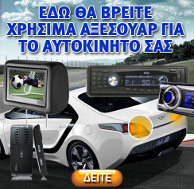 Αξεσουάρ αυτοκινήτου