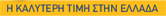Best price in Greece