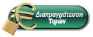 Διαπραγμάτευση Τιμών