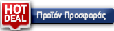 Προσφορά